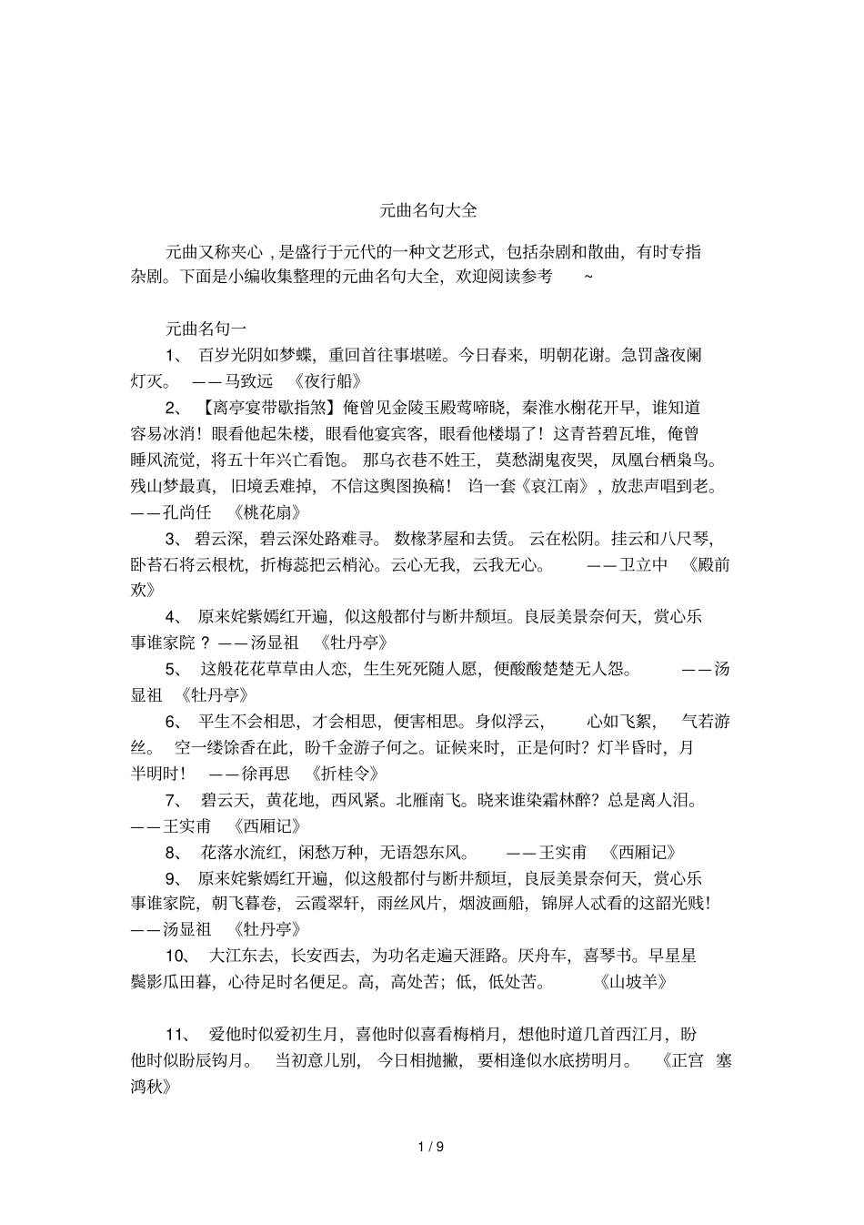 元曲名句大全_第1页