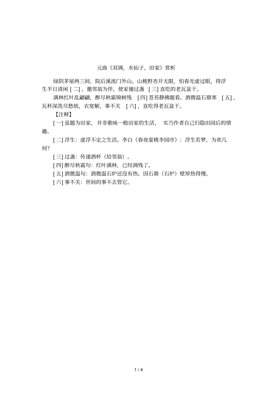 元曲双调,水仙子,田家赏析_第1页