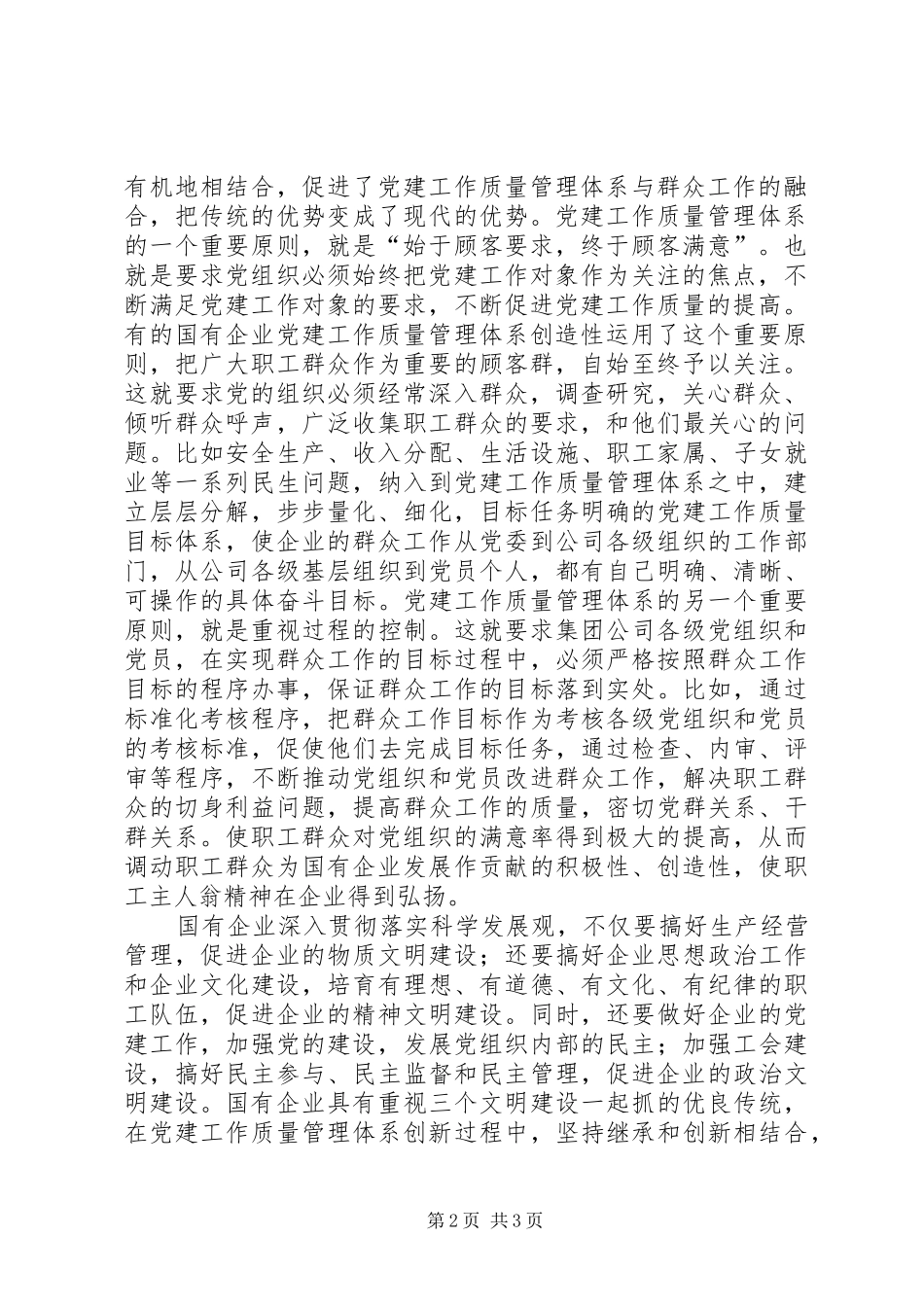 企业党委书记党建工作引入质量管理标准体系会议讲话发言_第2页