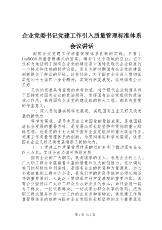 企业党委书记党建工作引入质量管理标准体系会议讲话发言