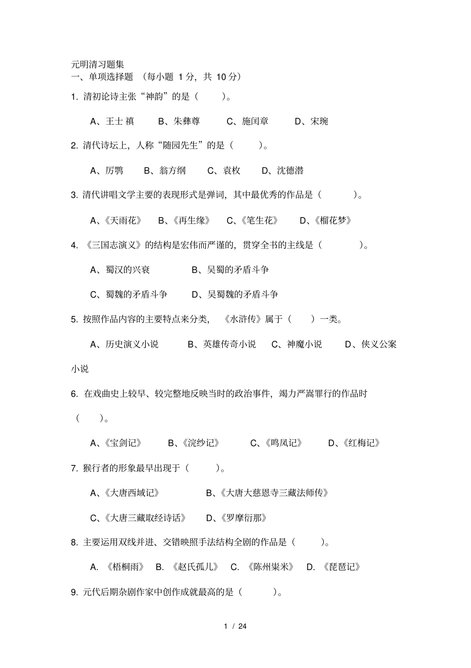 元明清模拟题集_第1页