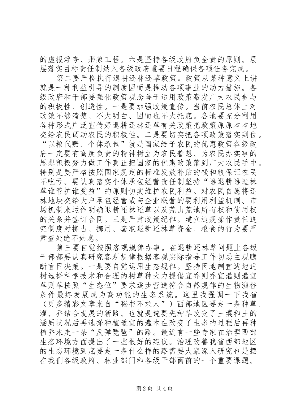 在退耕还林（草）工程启动动员暨绿委全体（扩大）会议上的讲话发言_第2页