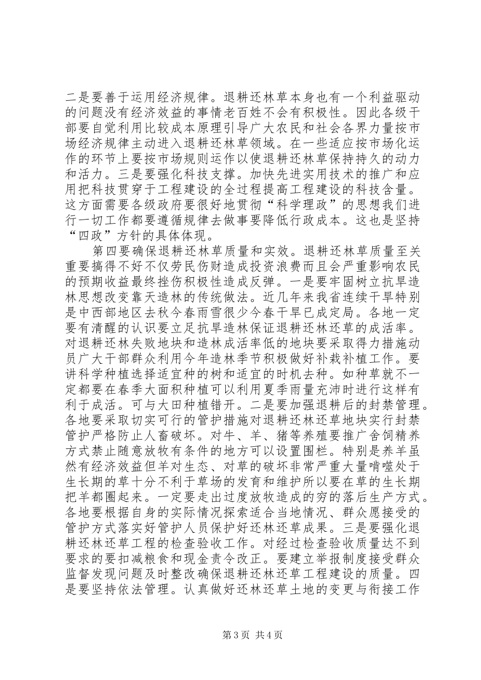 在退耕还林（草）工程启动动员暨绿委全体（扩大）会议上的讲话发言_第3页