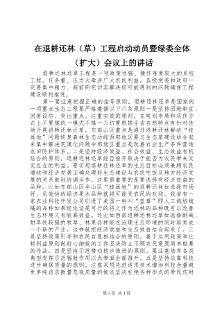 在退耕还林（草）工程启动动员暨绿委全体（扩大）会议上的讲话发言