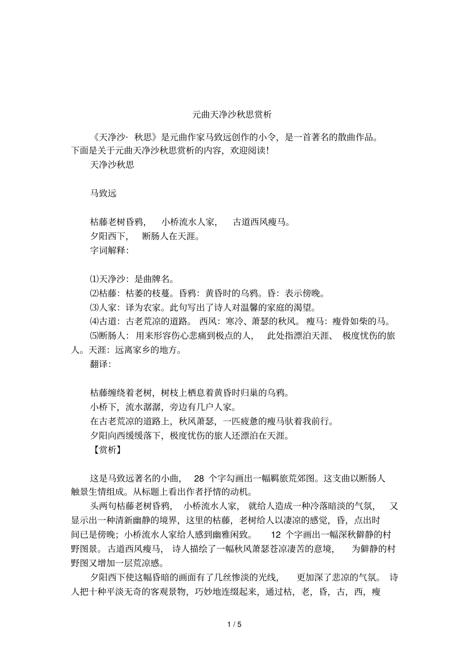 元曲天净沙秋思赏析_第1页