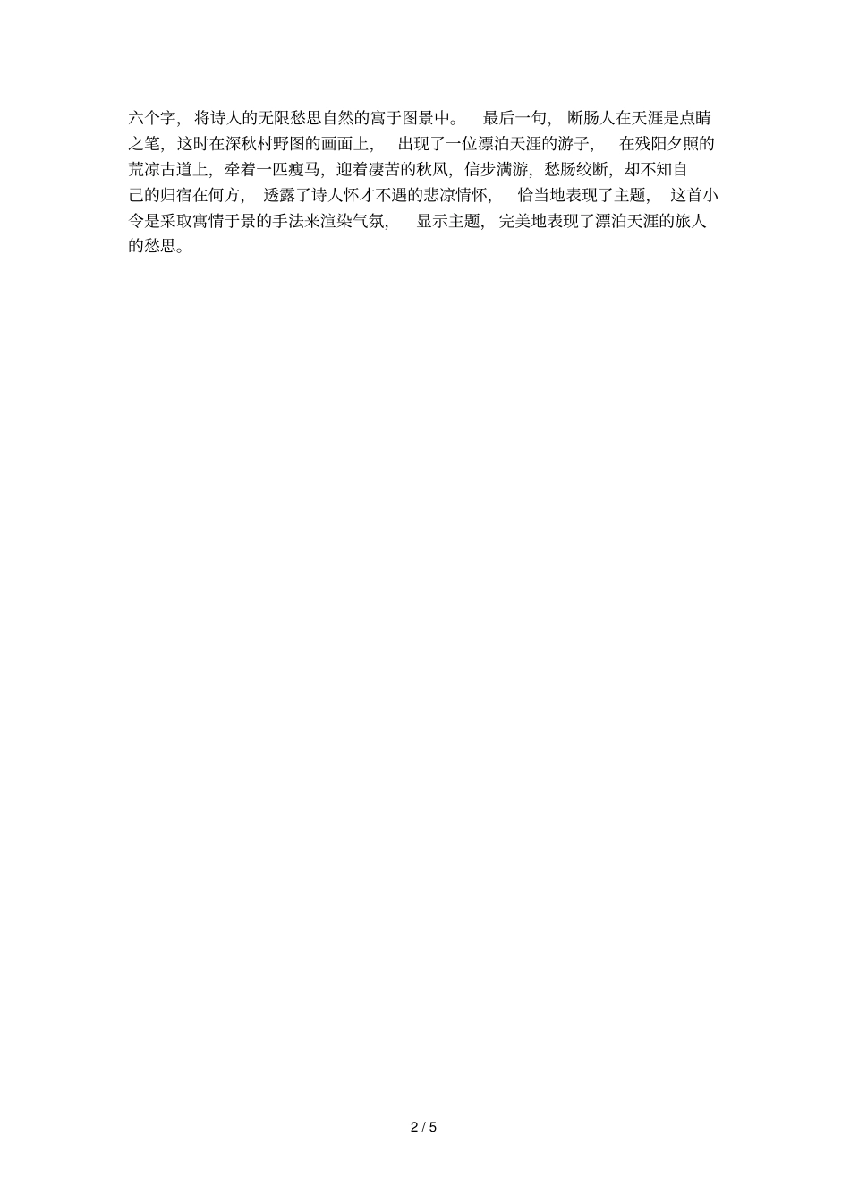 元曲天净沙秋思赏析_第2页