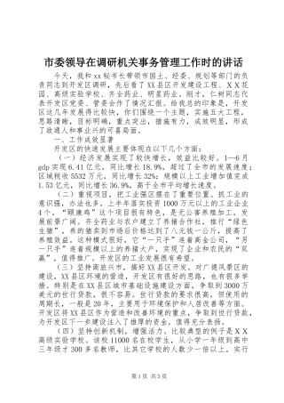 市委领导在调研机关事务管理工作时的讲话发言