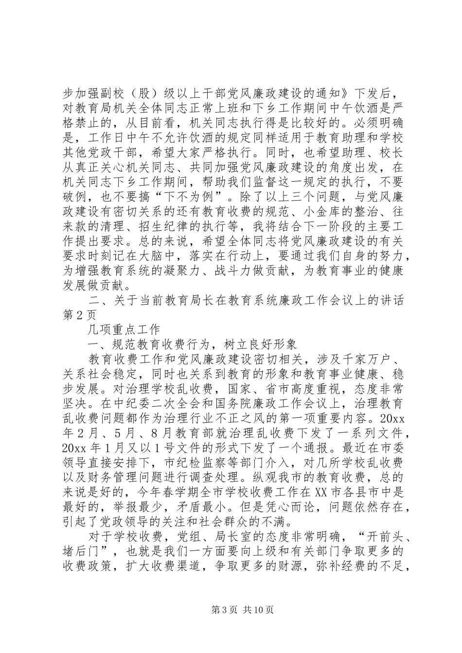 教育局长在教育系统廉政工作会议上的讲话发言_第3页