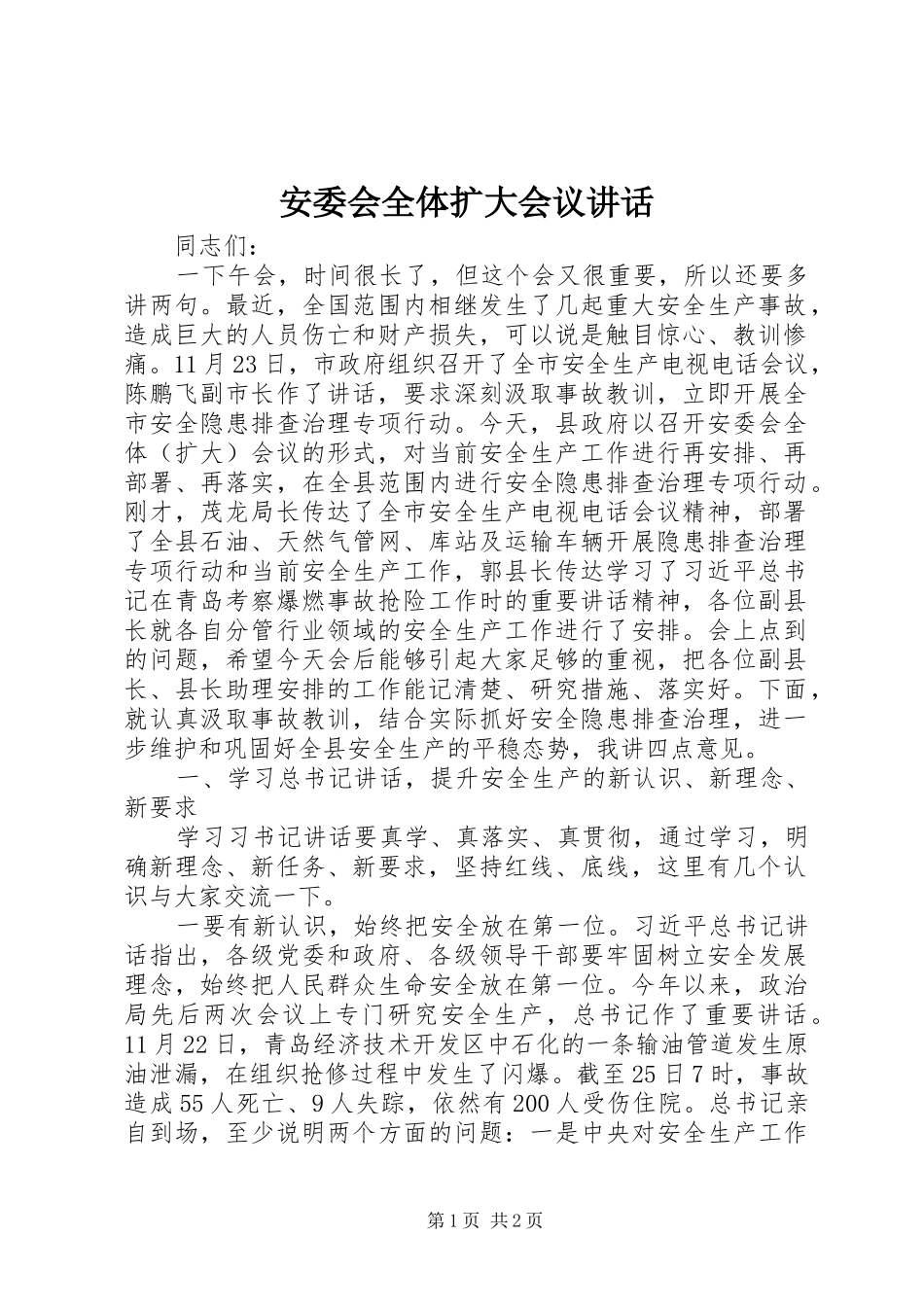 安委会全体扩大会议讲话发言_第1页