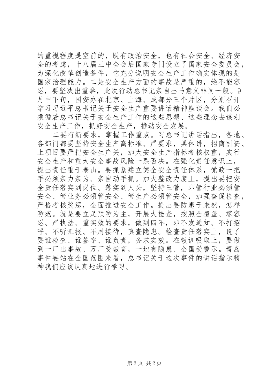 安委会全体扩大会议讲话发言_第2页