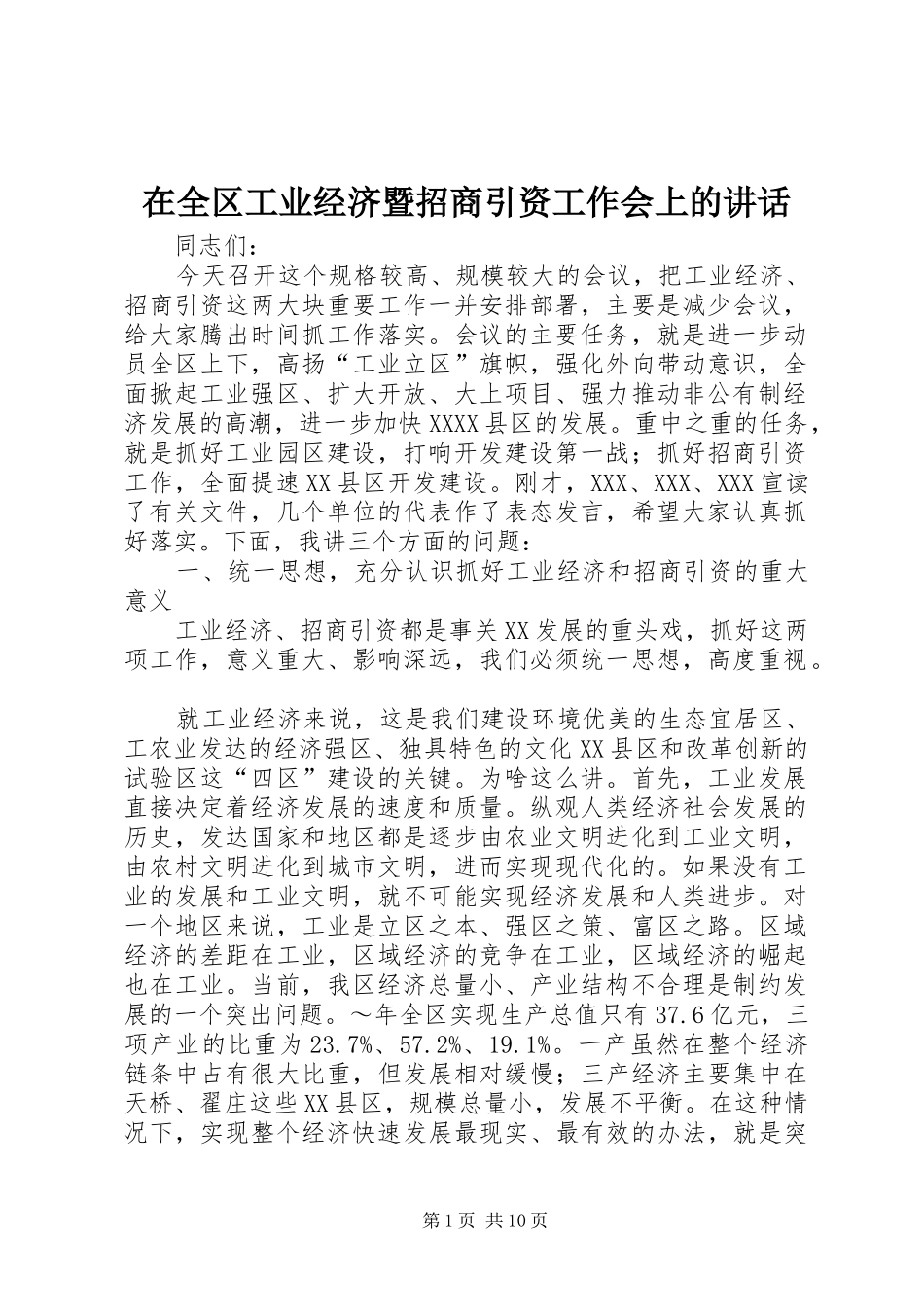 在全区工业经济暨招商引资工作会上的讲话发言_第1页
