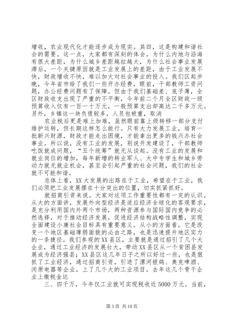 在全区工业经济暨招商引资工作会上的讲话发言_第3页