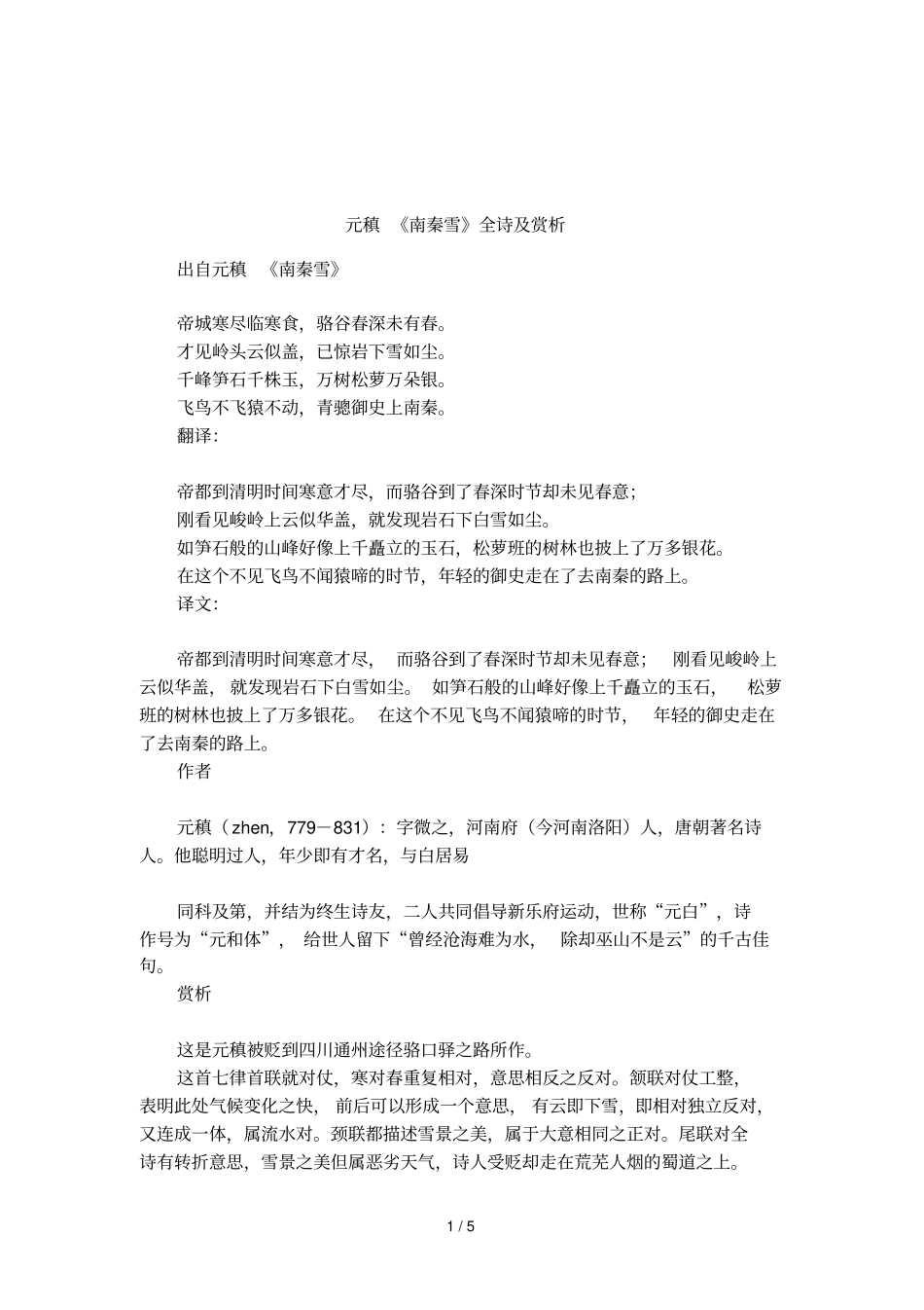 元稹南秦雪全诗及赏析_第1页
