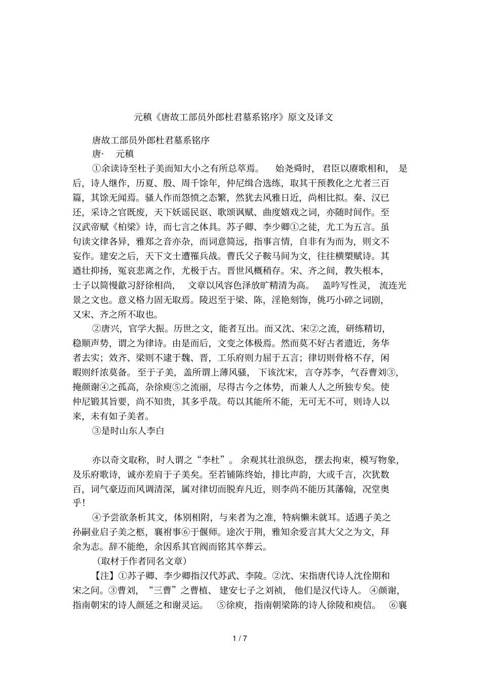 元稹唐故工部员外郎杜君墓系铭序原文及译文_第1页
