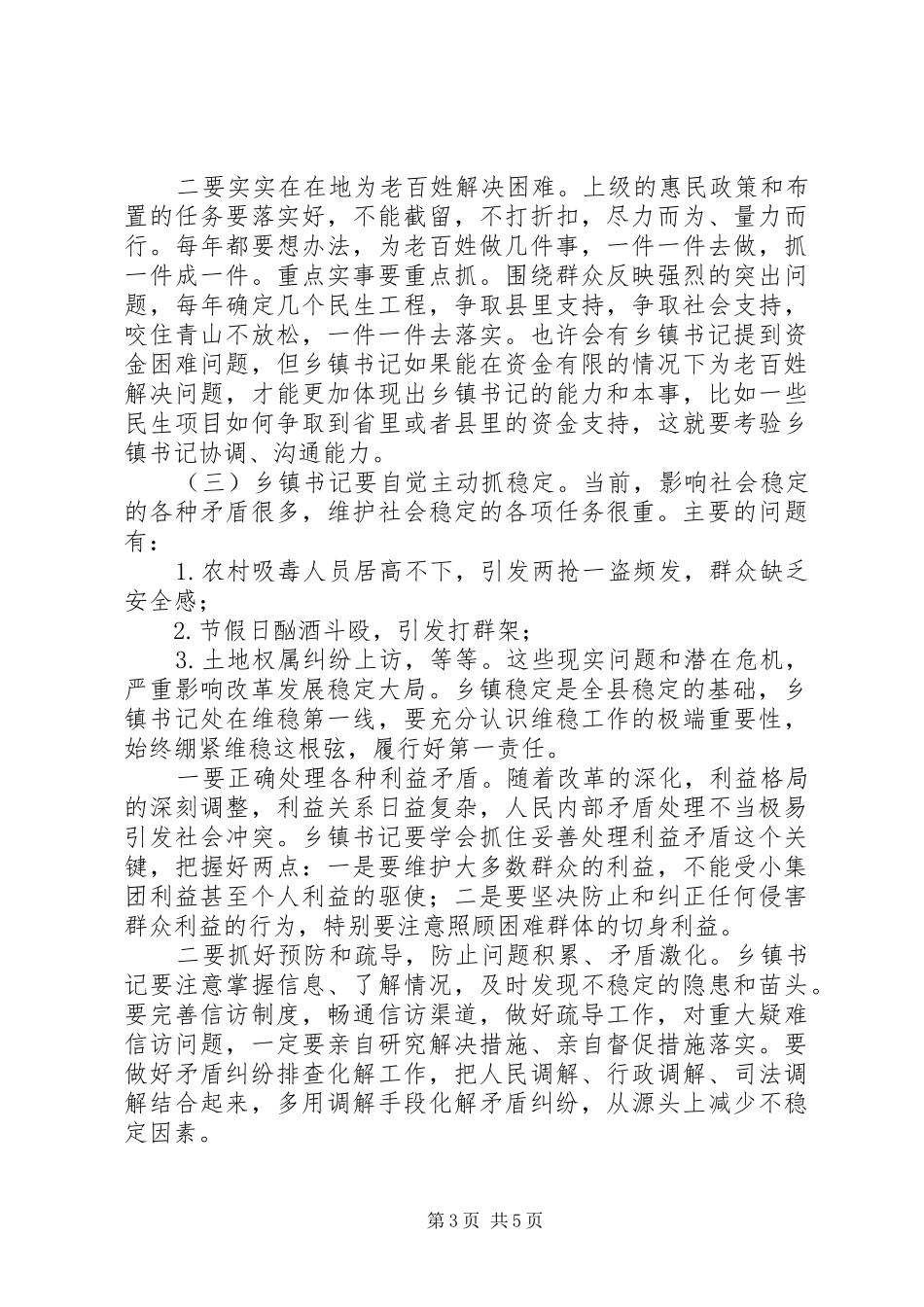 乡镇委书记座谈会讲话发言_第3页
