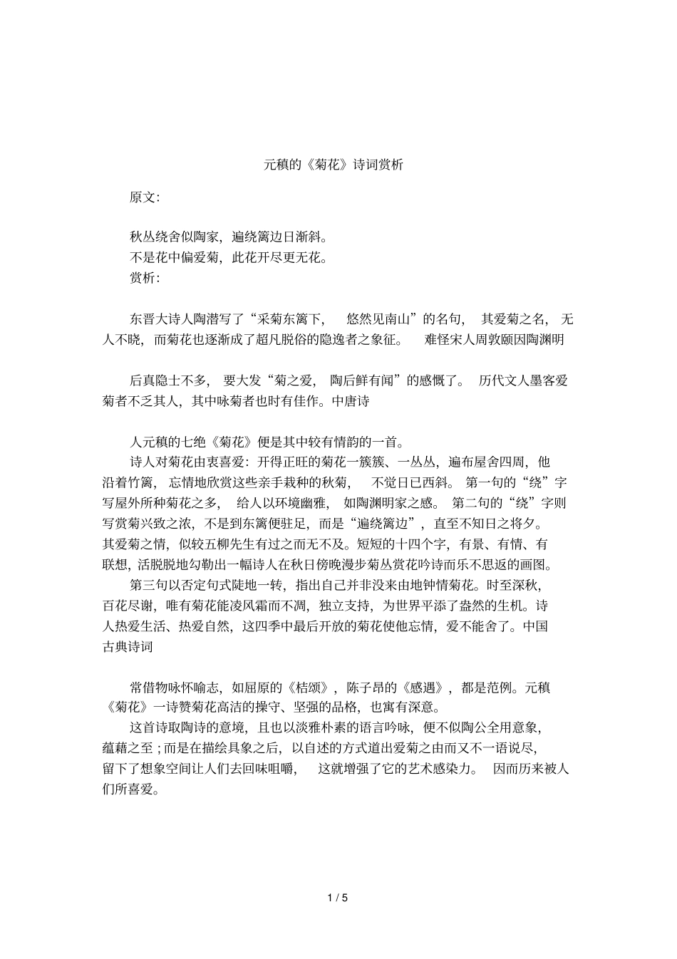 元稹的菊花诗词赏析_第1页