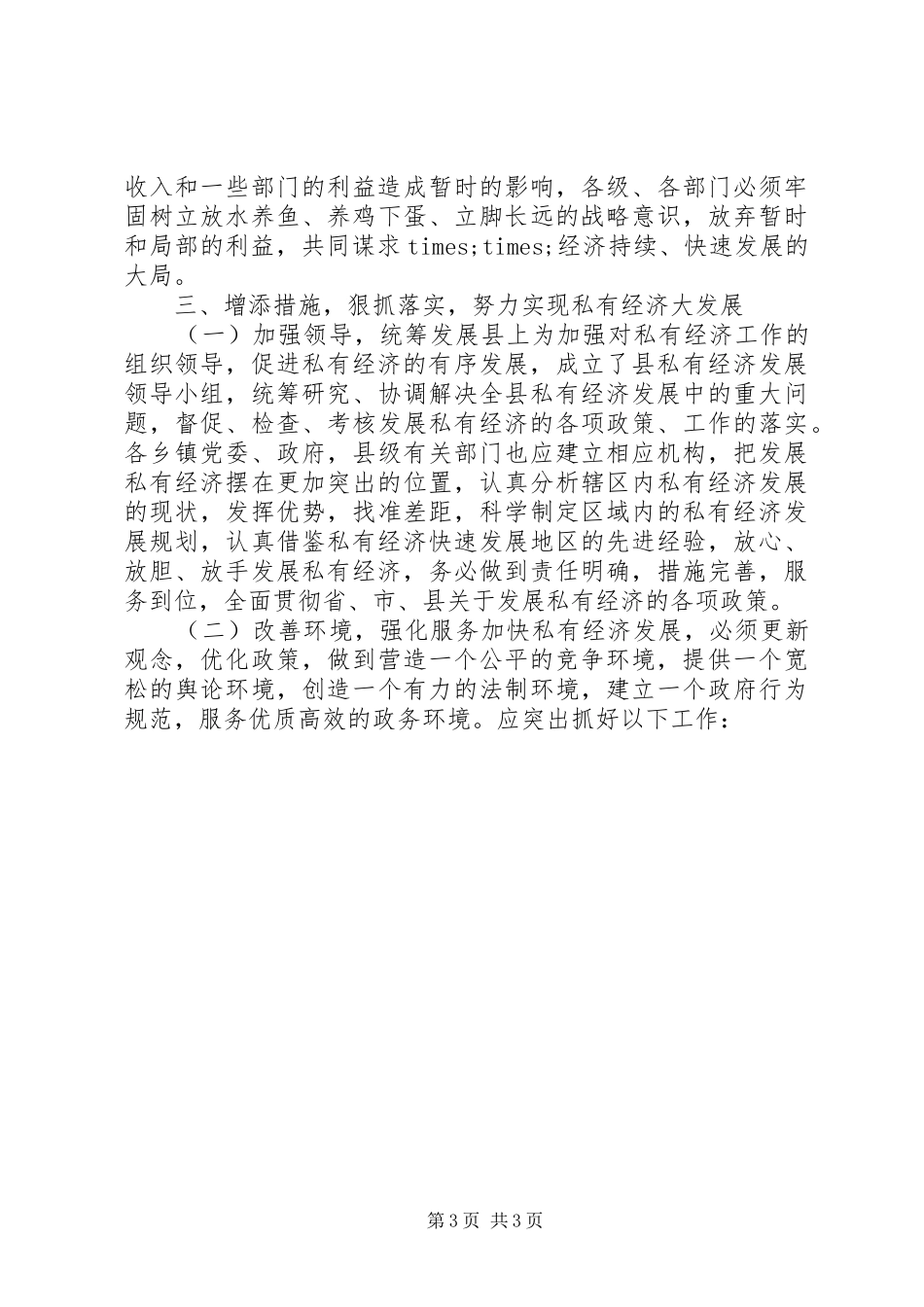 县长在全县私有经济工作会上的讲话发言_第3页