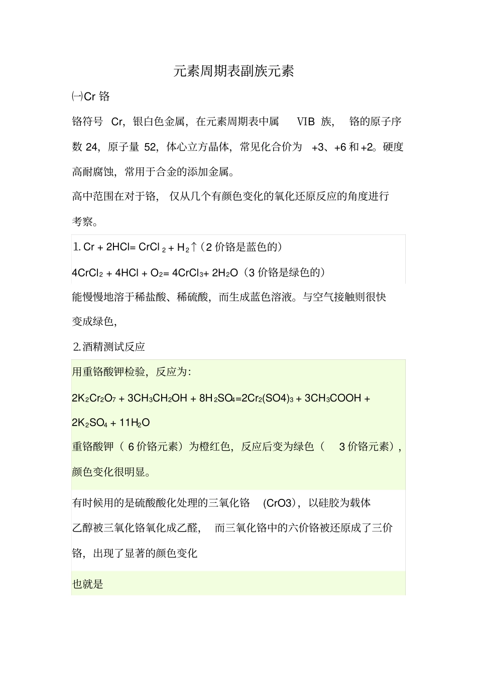 元素周期表副族元素与八族元素_第1页