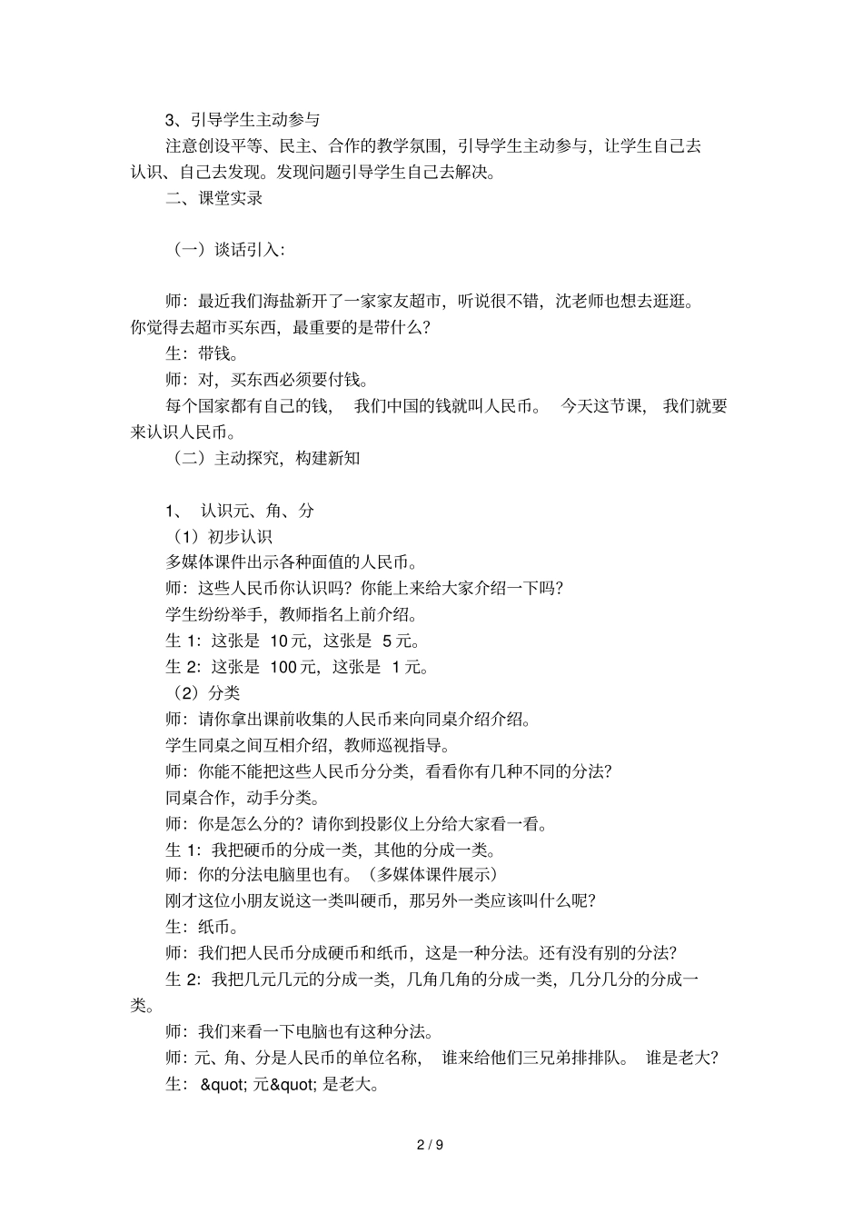 元角分的认识教学设计和反思_第2页