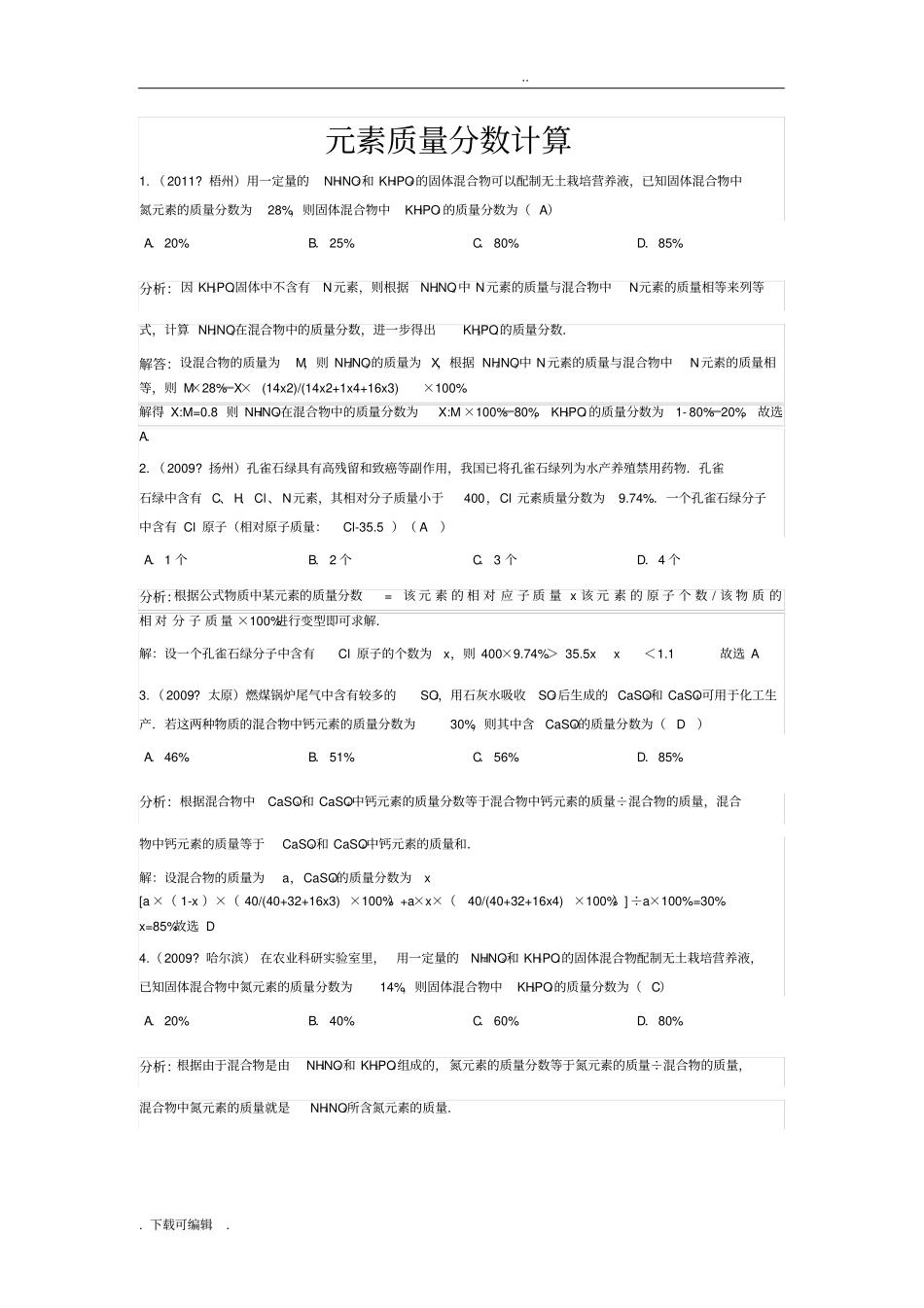 元素质量分数的计算_第1页