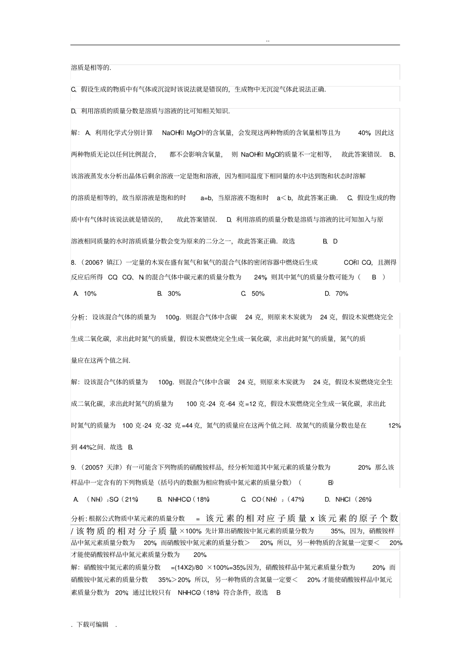 元素质量分数的计算_第3页