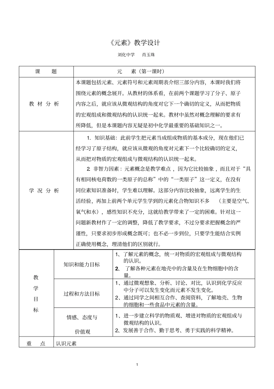 元素教学设计_第1页