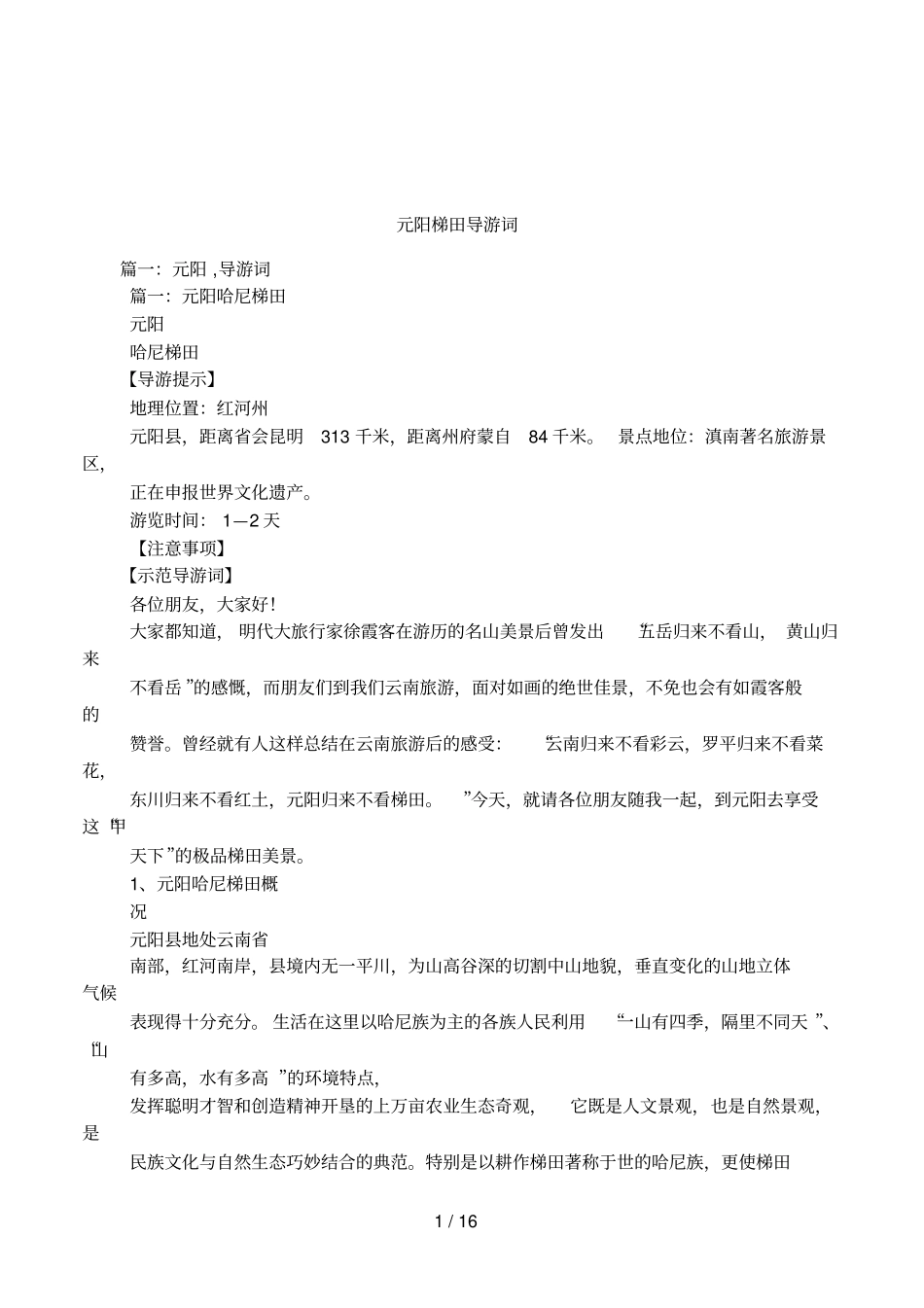 元阳梯田导游词_第1页
