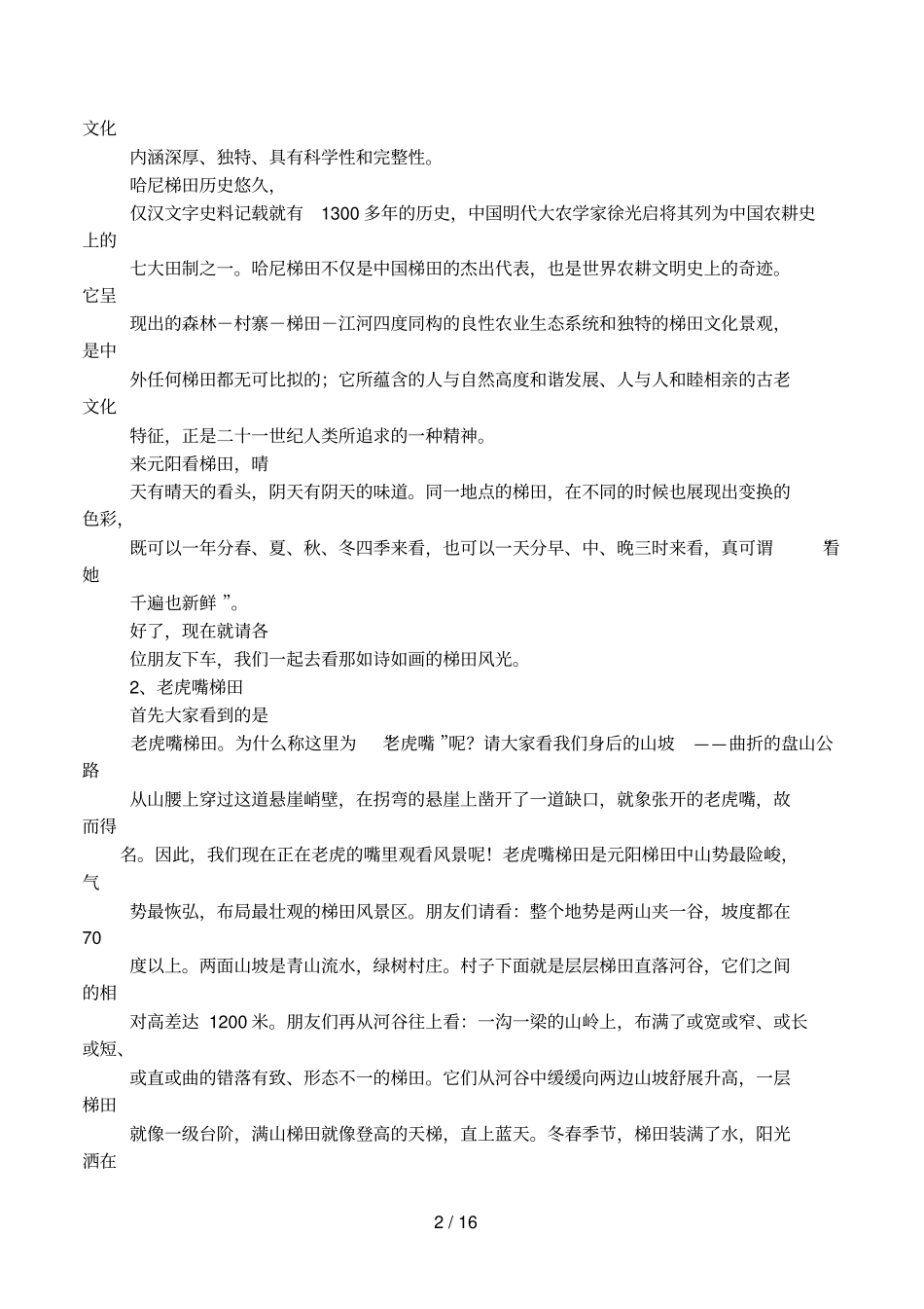 元阳梯田导游词_第2页