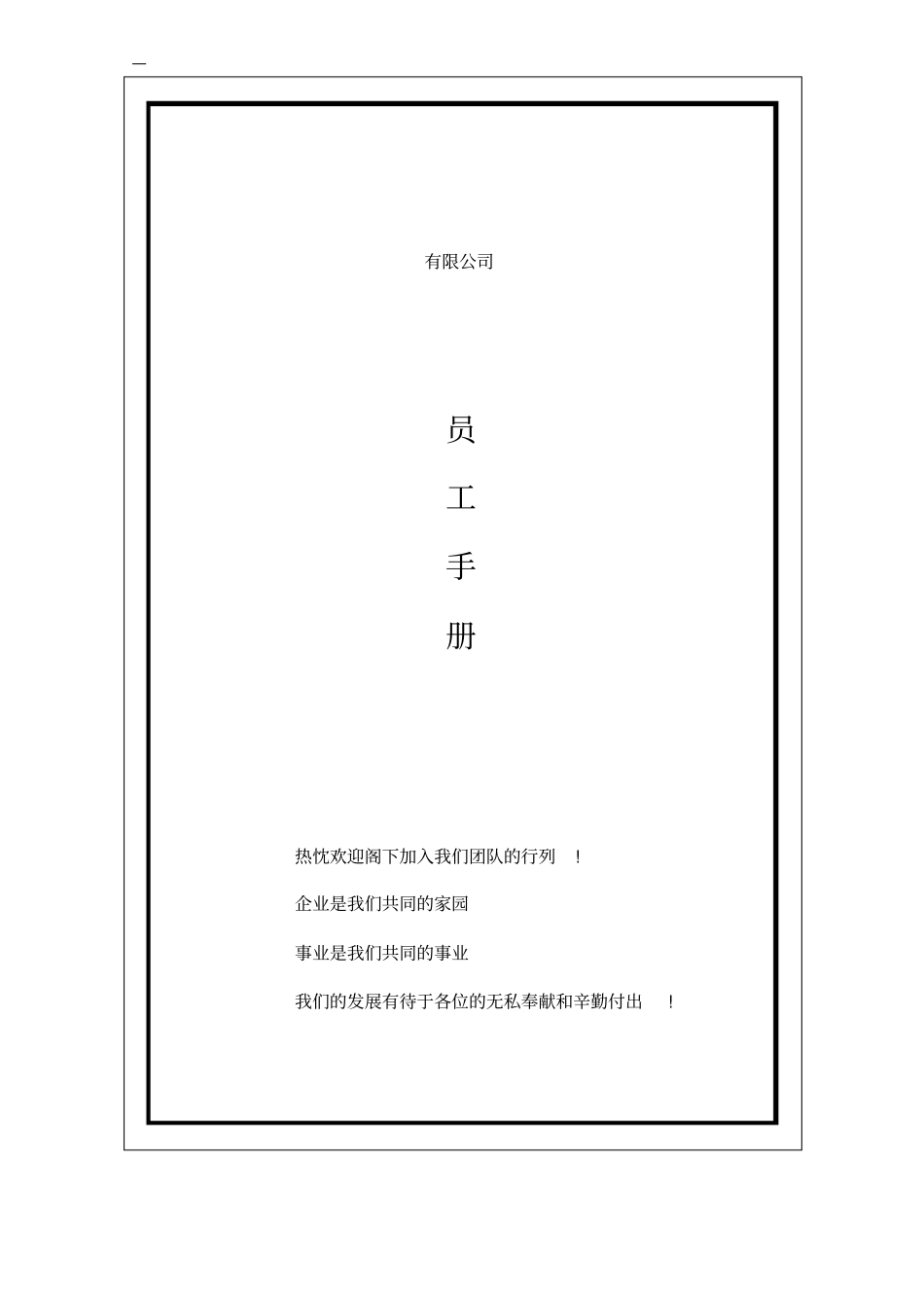元通公司员工手册新_第1页