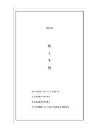 元通公司员工手册新