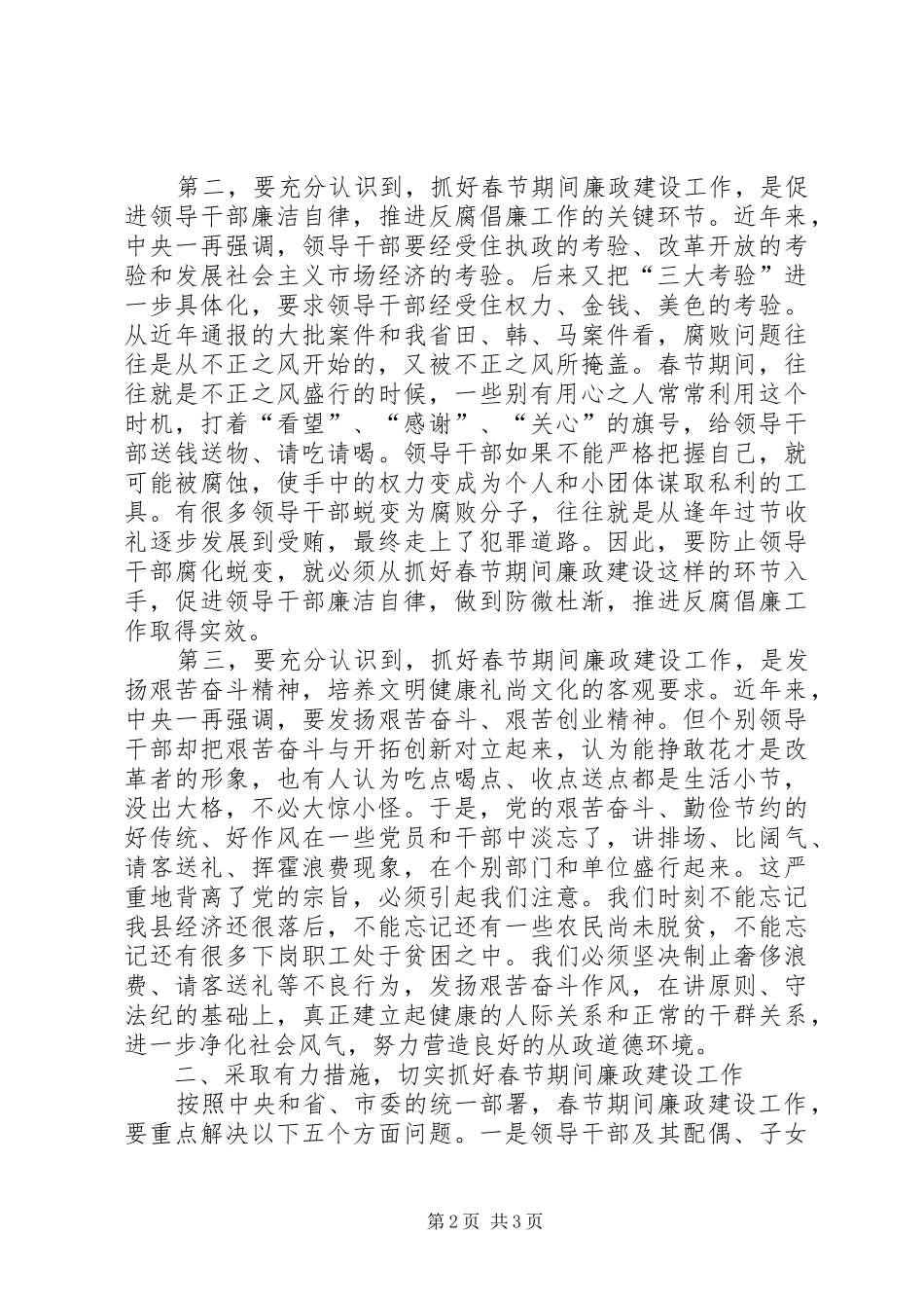 对加强春节期间廉政建设的建议讲话发言_第2页
