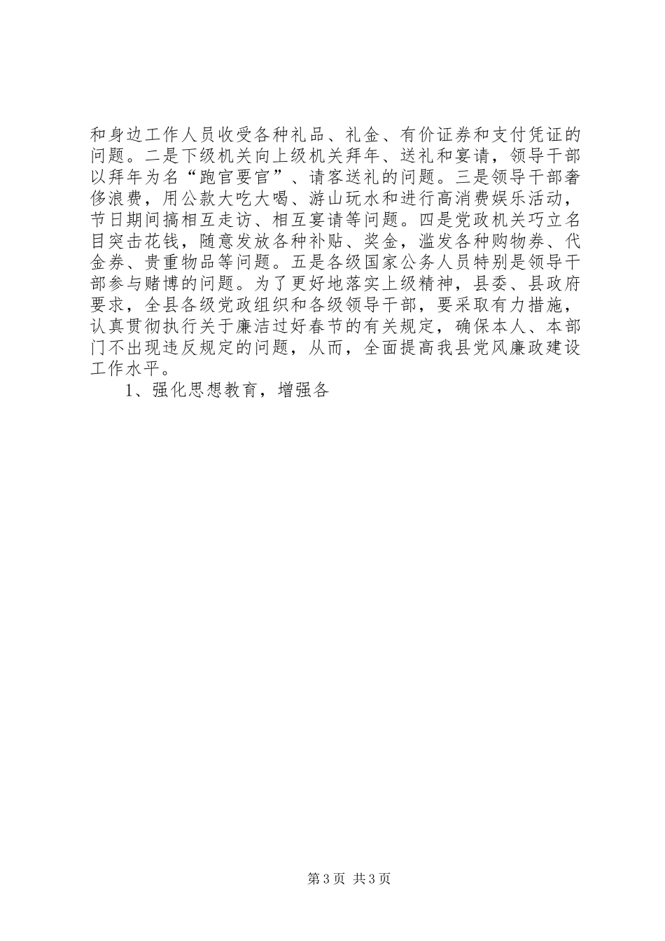 对加强春节期间廉政建设的建议讲话发言_第3页