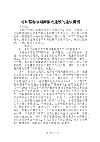 对加强春节期间廉政建设的建议讲话发言