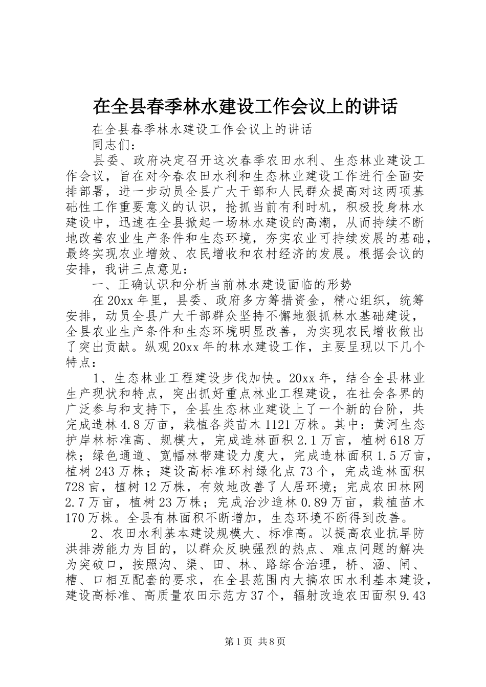 在全县春季林水建设工作会议上的讲话发言_第1页