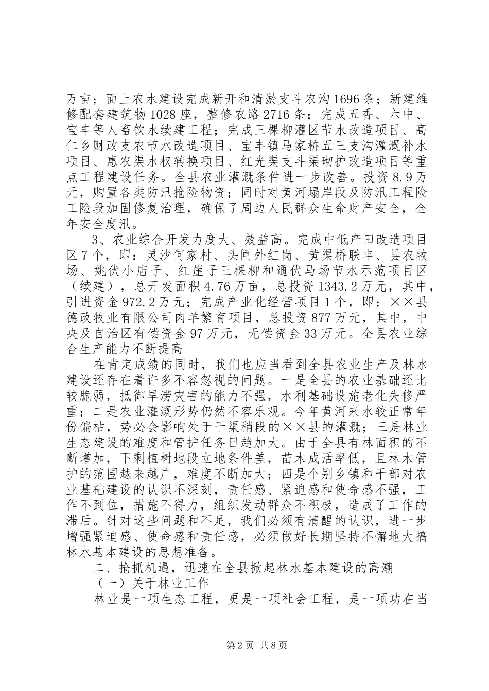 在全县春季林水建设工作会议上的讲话发言_第2页