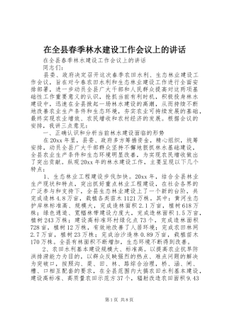 在全县春季林水建设工作会议上的讲话发言