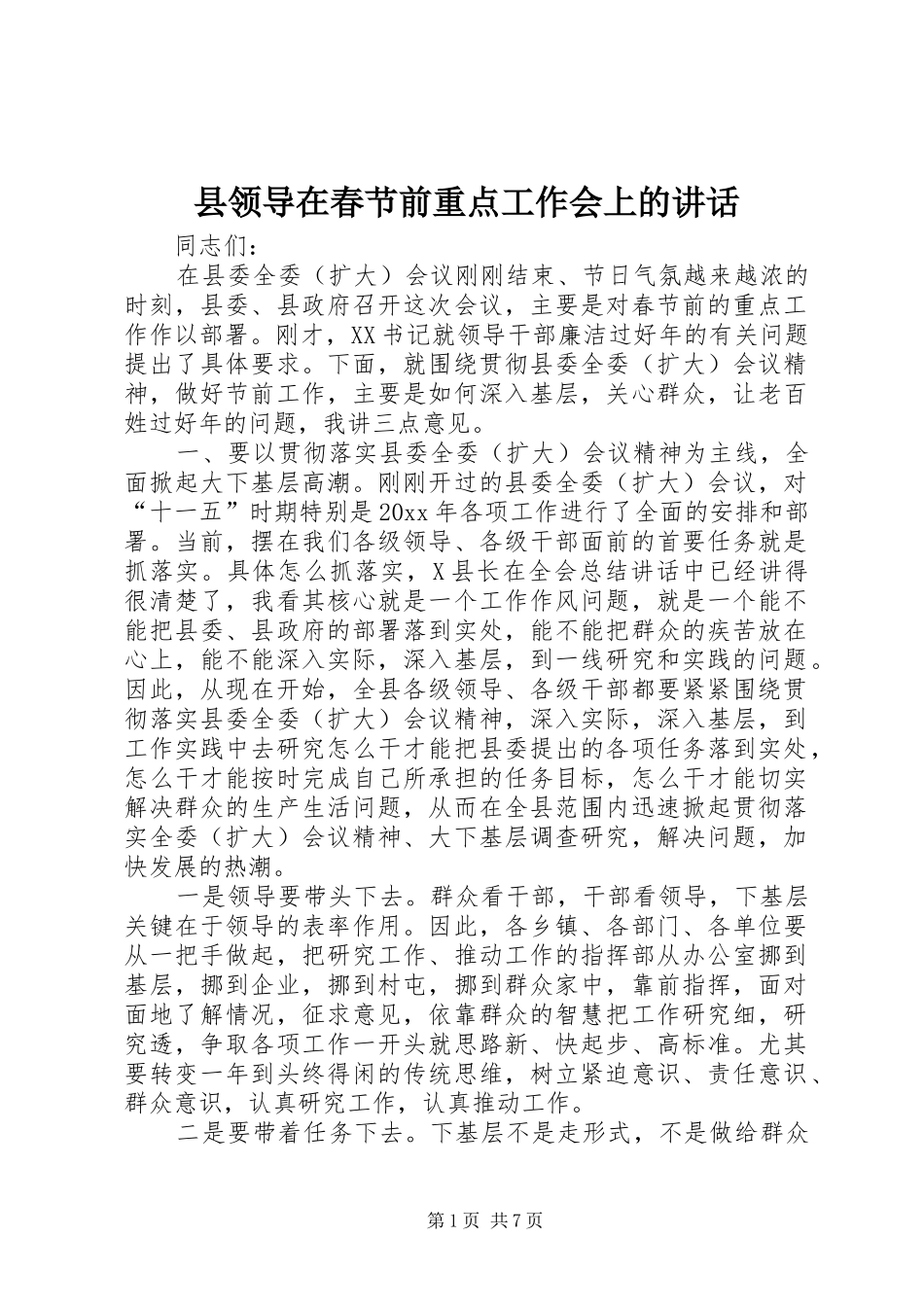县领导在春节前重点工作会上的讲话发言_第1页