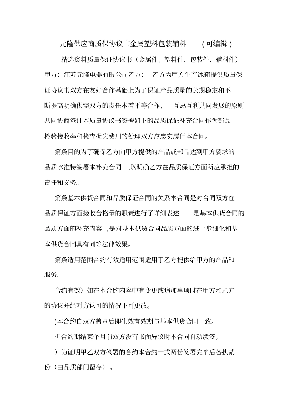 元隆供应商质保协议书金属塑料包装辅料可编辑_第1页