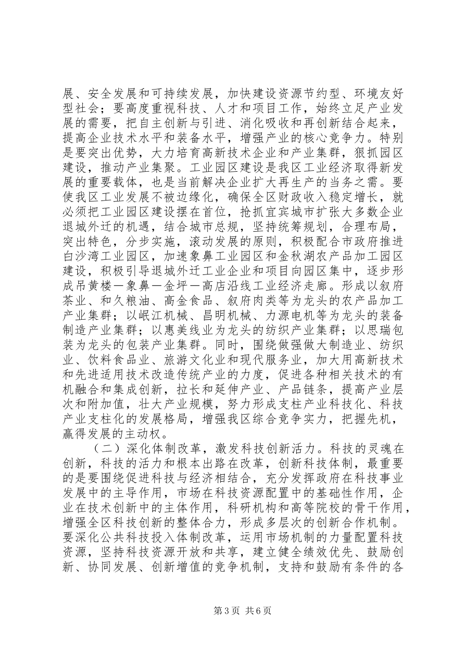 区委书记在全区科学技术大会上的讲话发言_第3页