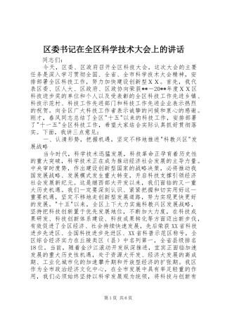 区委书记在全区科学技术大会上的讲话发言