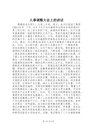 人事调整大会上的讲话发言