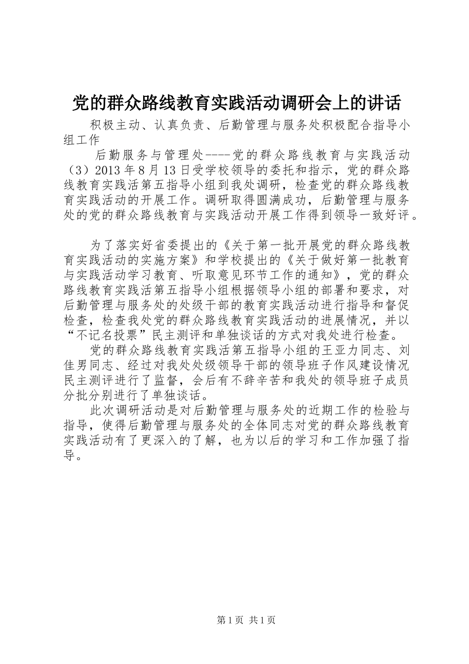党的群众路线教育实践活动调研会上的讲话发言_第1页