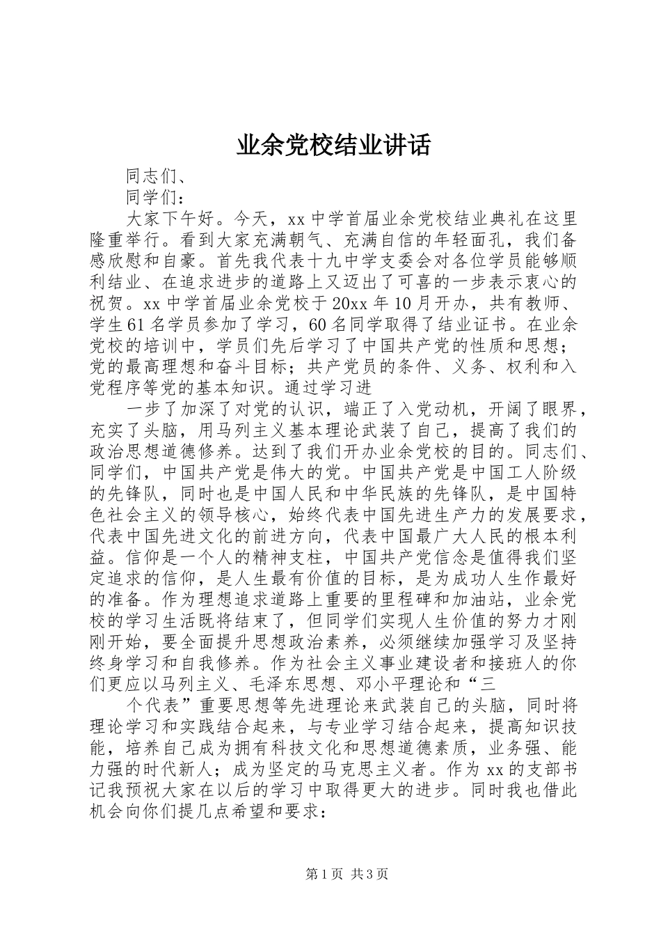 业余党校结业讲话发言_第1页