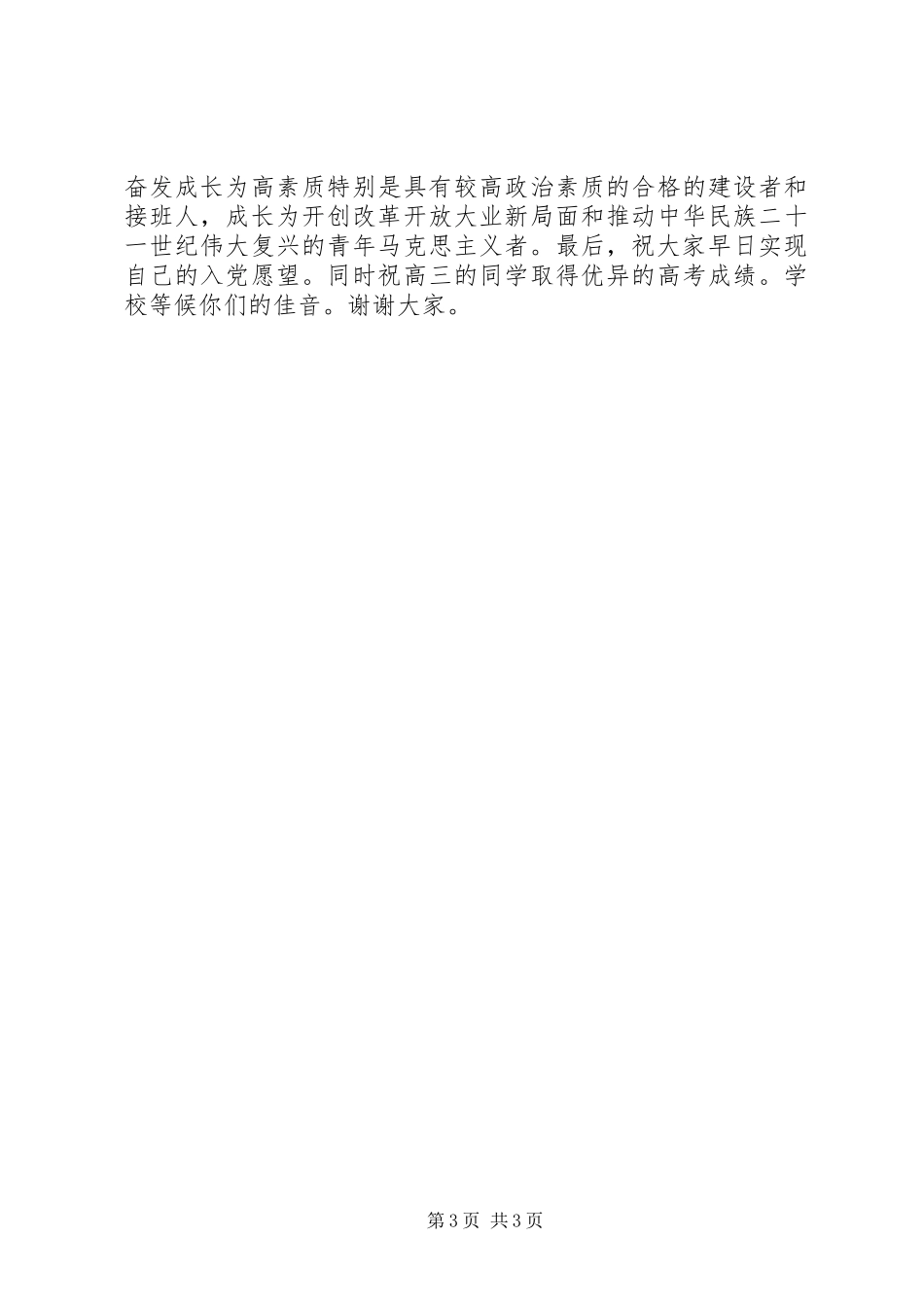 业余党校结业讲话发言_第3页