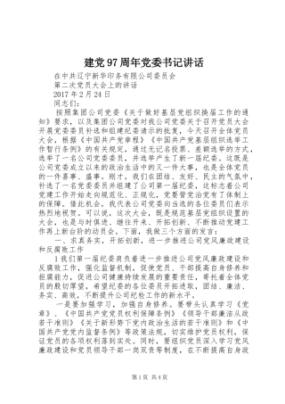 建党97周年党委书记讲话发言