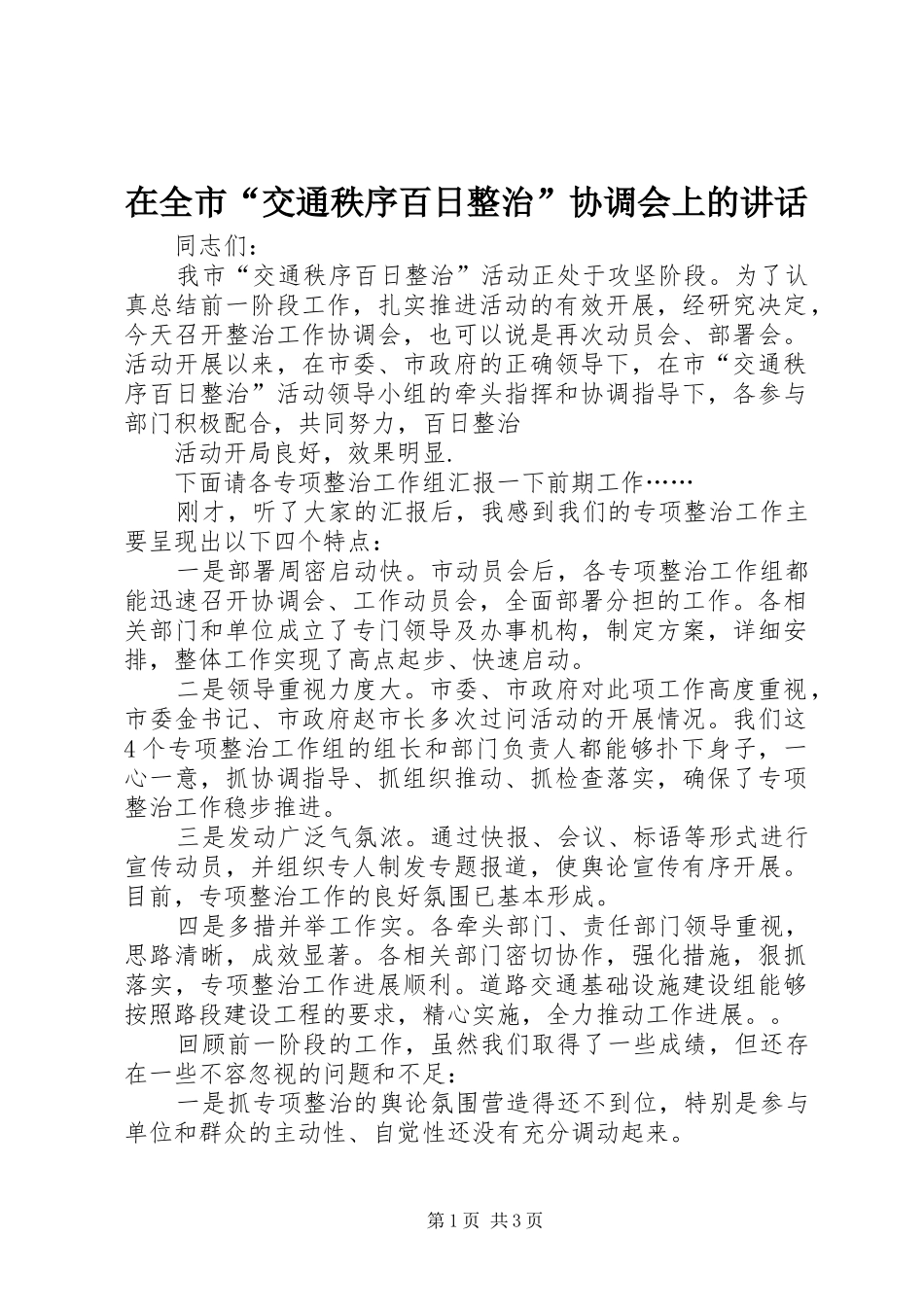 在全市“交通秩序百日整治”协调会上的讲话发言_第1页