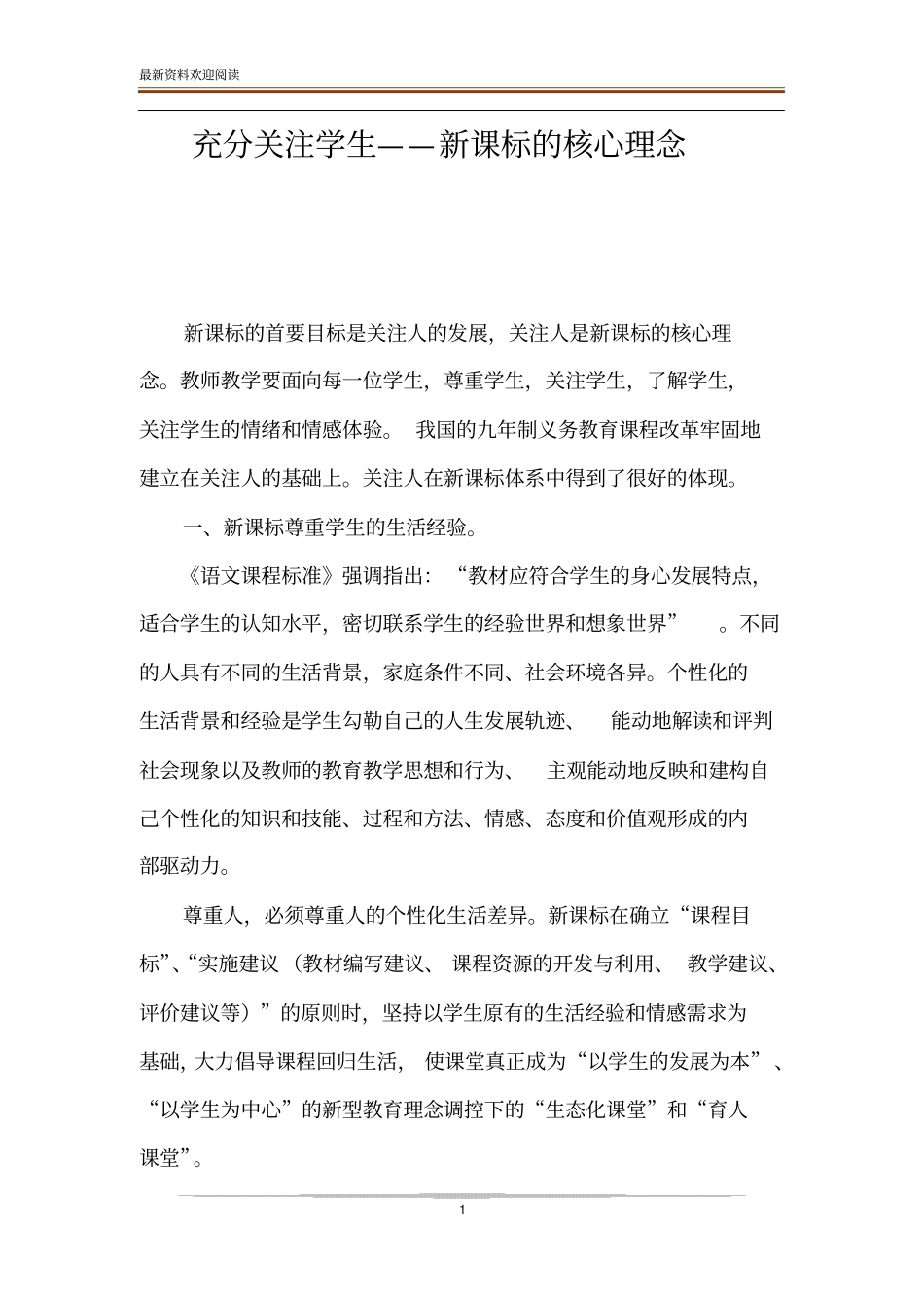 充分关注学生——新课标的核心理念_第1页