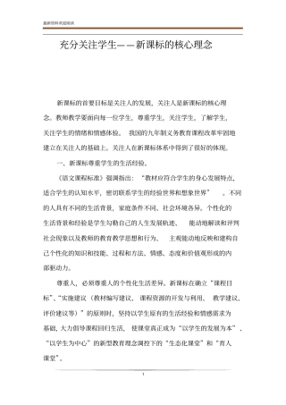 充分关注学生——新课标的核心理念