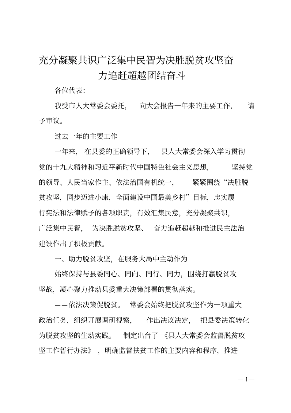 充分凝聚共识广泛集中民智为决胜脱贫攻坚奋力追赶超越团结奋斗_第1页