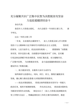 充分凝聚共识广泛集中民智为决胜脱贫攻坚奋力追赶超越团结奋斗